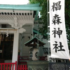 椙森神社(恵比寿神)